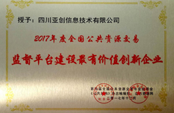 2017年度全國公共資源交易監(jiān)督平臺建設(shè)最有價(jià)值創(chuàng)新企業(yè)